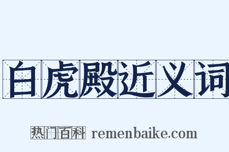 白虎殿近义词是什么意思的图片